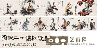 冯远 1999年作 金陵红楼十二金钗图卷 手卷 32×400cm